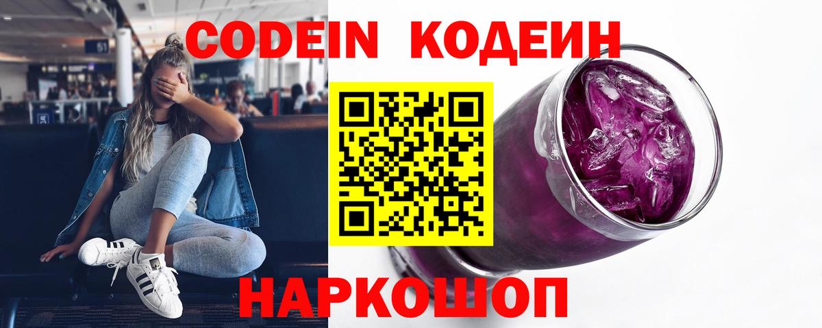 Codein Purple Drank  Кодеиновый сироп Lean Purple Drank  Заречный  Вход с VPN 